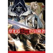 望まぬ不死の冒険者 13（オーバーラップ） [電子書籍]