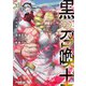 黒の召喚士 20 交わる双鬼（オーバーラップ） [電子書籍]