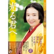 NHK2024年大河ドラマ「光る君へ」完全読本（産経新聞出版） [電子書籍]