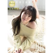 【デジタル限定 YJ PHOTO BOOK】結那写真集「美的生活」（集英社） [電子書籍]