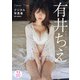 【デジタル限定 YJ PHOTO BOOK】有井ちえ写真集「Sweet Trap」（集英社） [電子書籍]