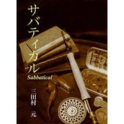 サバティカル（VOYAGER（ボイジャー）） [電子書籍]