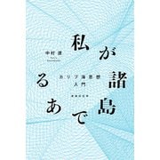 私が諸島である カリブ海思想入門（VOYAGER（ボイジャー）） [電子書籍]