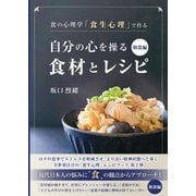 食の心理学「食生心理」で作る 自分の心を操る食材とレシピ 和食編（VOYAGER（ボイジャー）） [電子書籍]