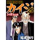 賭博堕天録カイジ 24億脱出編 25（フクモトプロ/highstone,Inc.） [電子書籍]