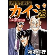 賭博堕天録カイジ 24億脱出編 25（フクモトプロ/highstone,Inc.） [電子書籍]