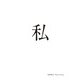 長野凌大フォト＆エッセイ「私」（太田出版） [電子書籍]