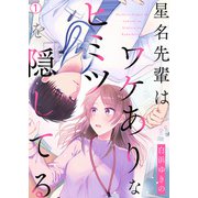 星名先輩はワケありなヒミツを隠してる（1）（Bevy） [電子書籍]