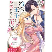 冷徹王子と身代わりの花嫁～姉の代理で結婚したのに想定外に愛されてます（1）（Bevy） [電子書籍]
