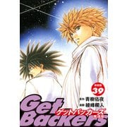 GetBackers -奪還屋-（新装版） 39（ゴマブックス） [電子書籍]