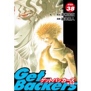 GetBackers -奪還屋-（新装版） 38（ゴマブックス） [電子書籍]