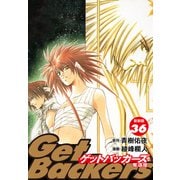 GetBackers -奪還屋-（新装版） 36（ゴマブックス） [電子書籍]