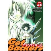 GetBackers -奪還屋-（新装版） 35（ゴマブックス） [電子書籍]