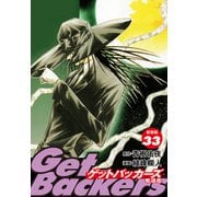 GetBackers -奪還屋-（新装版） 33（ゴマブックス） [電子書籍]