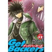 GetBackers -奪還屋-（新装版） 32（ゴマブックス） [電子書籍]