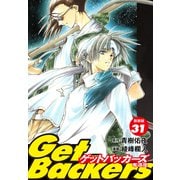 GetBackers -奪還屋-（新装版） 31（ゴマブックス） [電子書籍]