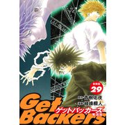 GetBackers -奪還屋-（新装版） 29（ゴマブックス） [電子書籍]