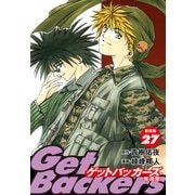 GetBackers -奪還屋-（新装版） 27（ゴマブックス） [電子書籍]