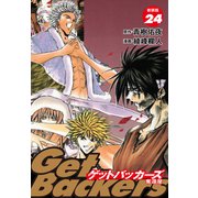 GetBackers -奪還屋-（新装版） 24（ゴマブックス） [電子書籍]
