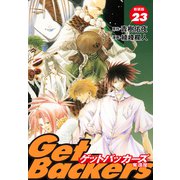 GetBackers -奪還屋-（新装版） 23（ゴマブックス） [電子書籍]
