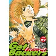 GetBackers -奪還屋-（新装版） 22（ゴマブックス） [電子書籍]