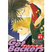 GetBackers -奪還屋-（新装版） 21（ゴマブックス） [電子書籍]