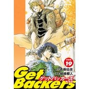 GetBackers -奪還屋-（新装版） 19（ゴマブックス） [電子書籍]