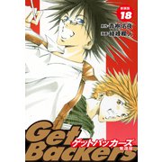 GetBackers -奪還屋-（新装版） 18（ゴマブックス） [電子書籍]