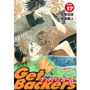 GetBackers -奪還屋-（新装版） 17（ゴマブックス） [電子書籍]