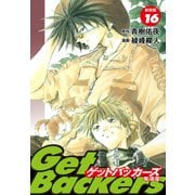 GetBackers -奪還屋-（新装版） 16（ゴマブックス） [電子書籍]