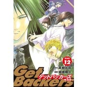 GetBackers -奪還屋-（新装版） 12（ゴマブックス） [電子書籍]