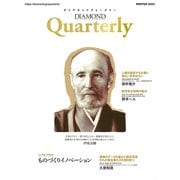 ダイヤモンドクォータリー（2023年冬号）（ダイヤモンド社） [電子書籍]