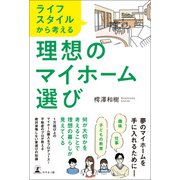 ライフスタイルから考える 理想のマイホーム選び（幻冬舎メディアコンサルティング） [電子書籍]