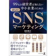 99％の経営者は知らない 中小企業のための正しいSNSマーケティング（幻冬舎メディアコンサルティング） [電子書籍]