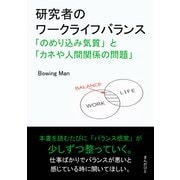 研究者のワークライフバランス「のめり込み気質」と「カネや人間関係の問題」（まんがびと） [電子書籍]