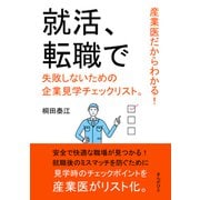 産業医だからわかる！就活、転職で失敗しないための企業見学チェックリスト。（まんがびと） [電子書籍]