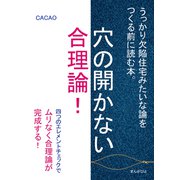穴の開かない合理論！うっかり欠陥住宅みたいな論をつくる前に読む本。（まんがびと） [電子書籍]