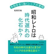 昭和レトロは時代遅れの化石か？ 令和を生く抜くシニアの覚悟！（まんがびと） [電子書籍]