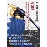 土方歳三事件簿20 虎徹 近藤勇が生涯大事にした虎徹には剣客の怨念が秘められていた！（まんがびと） [電子書籍]