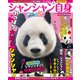 パンダ自身 6頭め シャンシャン自身 in China（光文社） [電子書籍]