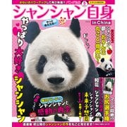 パンダ自身 6頭め シャンシャン自身 in China（光文社） [電子書籍]