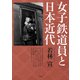 女子鉄道員と日本近代（青弓社） [電子書籍]