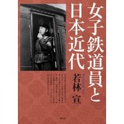 女子鉄道員と日本近代（青弓社） [電子書籍]