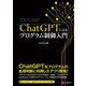 ChatGPTによるプログラム制御入門（C&R研究所） [電子書籍]