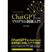 ChatGPTによるプログラム制御入門（C&R研究所） [電子書籍]