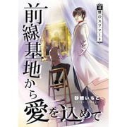 前線基地から愛を込めて【単話】 36（PGC） [電子書籍]