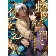 蛇の伴侶になっておくれ-獣人の約束- 1（PGC） [電子書籍]