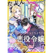 たぶん、悪役令嬢のはずでした！？～ビジュー・マーガレットへようこそ～【単話】 13（PGC） [電子書籍]