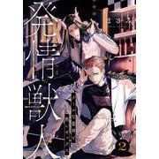 発情獣人-クールな龍神と熱いセックス- 2（PGC） [電子書籍]