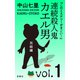 「このミステリーがすごい！」 中山七里「連続殺人鬼カエル男 完結編」vol.1（宝島社） [電子書籍]